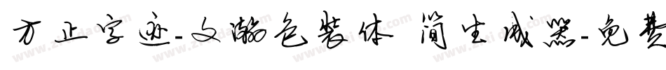 方正字迹-文瀚包装体 简生成器字体转换